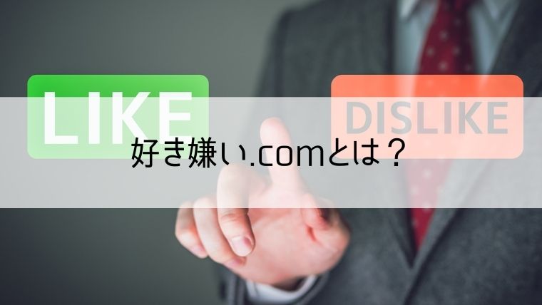 好き嫌い.comとは？