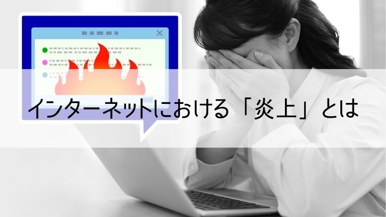 インターネットにおける「炎上」とは