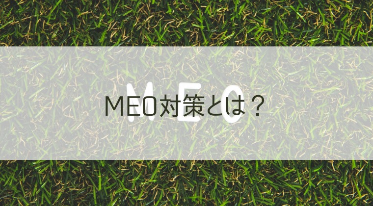 MEO対策とは