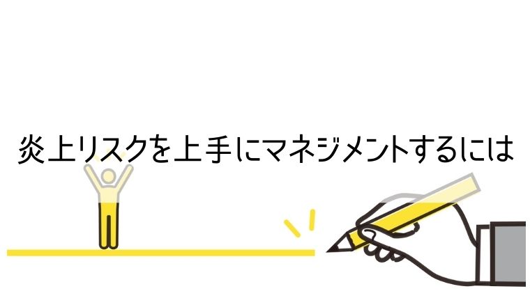 炎上リスクを上手にマネジメントするには