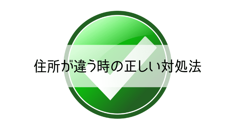 住所が違う時の正しい対処法