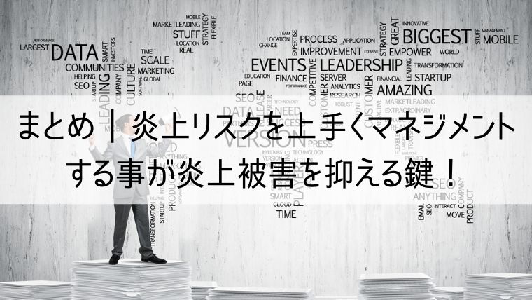 炎上リスクを上手くマネジメントする事が炎上被害を抑える鍵！