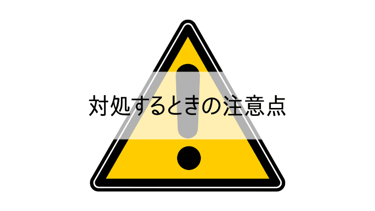 対処するときの注意点