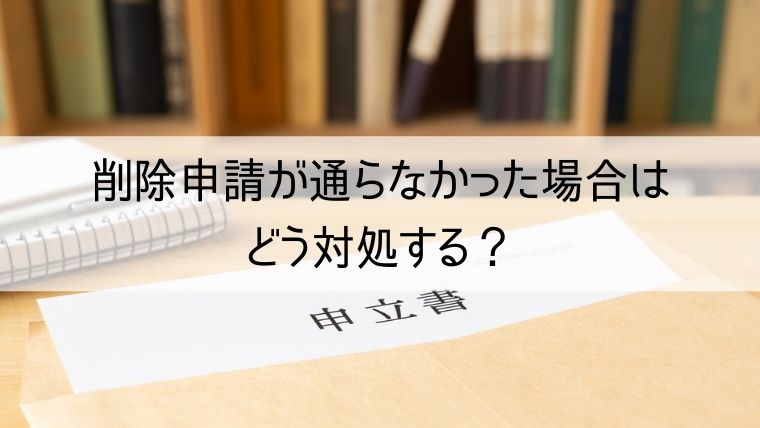 削除申請が通らなかった場合はどう対処する？