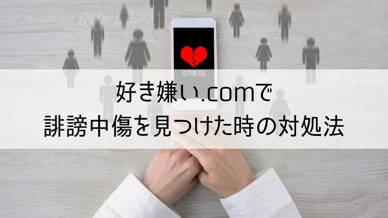 好き嫌い.comで誹謗中傷を見つけた時の対処法