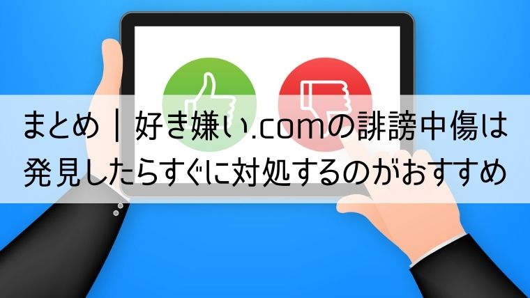 好き嫌い.comの誹謗中傷は発見したらすぐに対処する