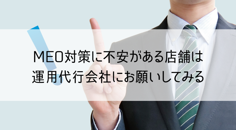 MEO対策に不安のある店舗は運用代行会社へ依頼する