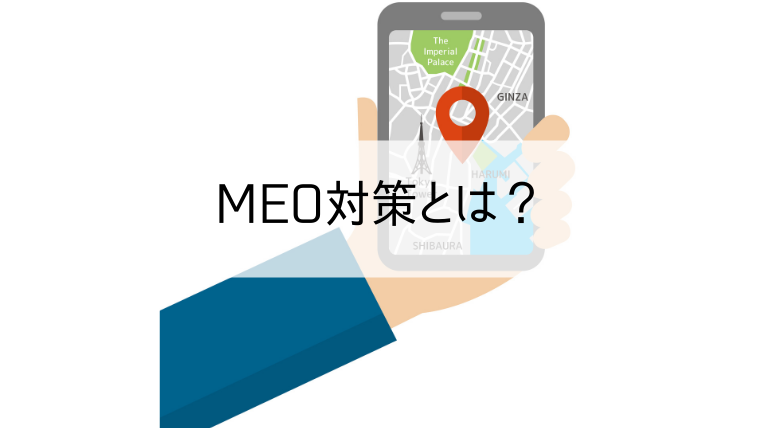 ＭEO対策とは？