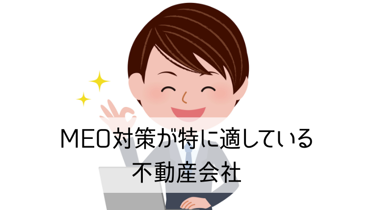 MEO対策が特に適している不動産会社