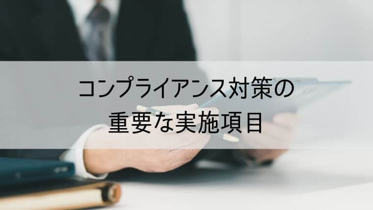 コンプライアンス対策の重要な実施項目