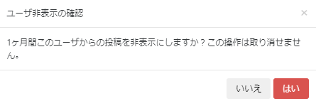 ポップアップに表示された内容を確認して「はい」のボタンを押す