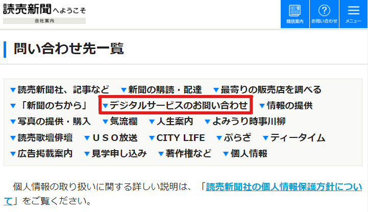 問い合わせ先一覧：会社案内サイト「読売新聞へようこそ」