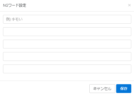 NGワードにしたい言葉を入力し、「保存」ボタンを押す