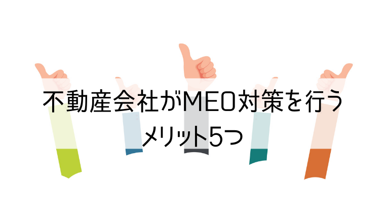 不動産会社がMEO対策を行うメリット5つ