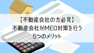 【不動産会社の方必見】不動産会社がMEO対策を行う5つのメリット