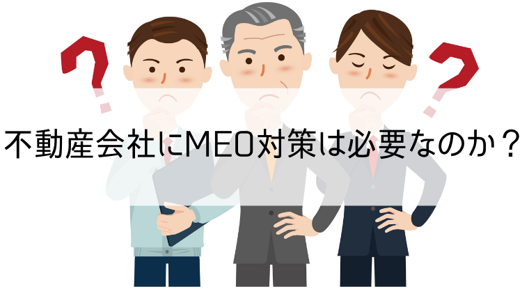 不動産会社にMEO対策は必要なのか？