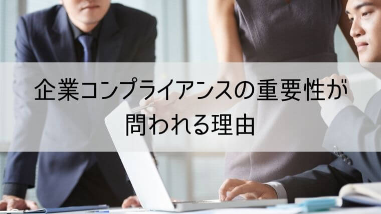 企業コンプライアンスの重要性が問われる理由