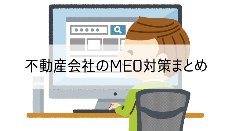 不動産会社のMEO対策まとめ