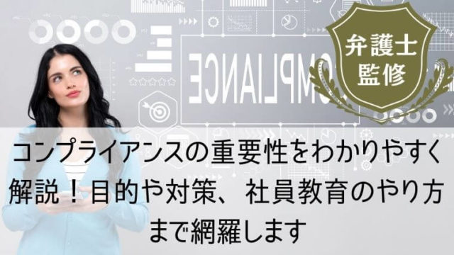 コンプライアンスの重要性をわかりやすく解説！目的や対策、社員教育のやり方まで網羅します