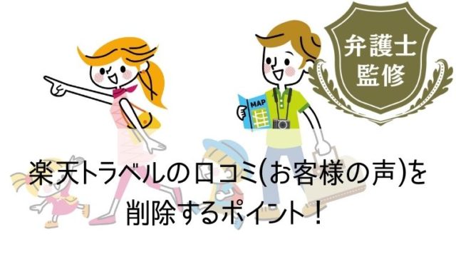 楽天トラベルの口コミ(お客様の声)を削除するポイント！