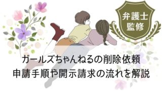 ガールズちゃんねるの削除依頼｜申請手順や開示請求の流れ