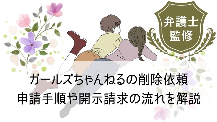 ガールズちゃんねるの削除依頼 申請手順や開示請求の流れをわかりやすく解説します Web集客 ブランディングのお役立ちコラム