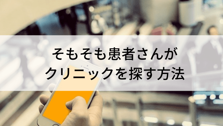 患者さんがクリニックを探す方法