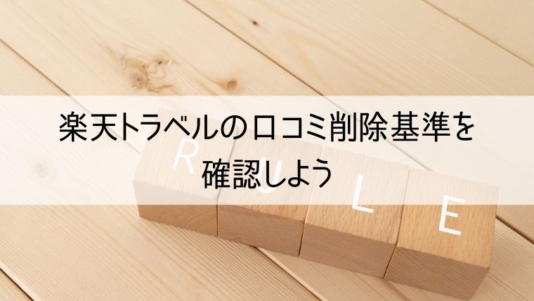 楽天トラベルの口コミ削除基準を確認しよう