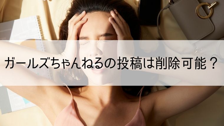 ガールズちゃんねるの削除依頼 申請手順や開示請求の流れをわかりやすく解説します Web集客 ブランディングのお役立ちコラム