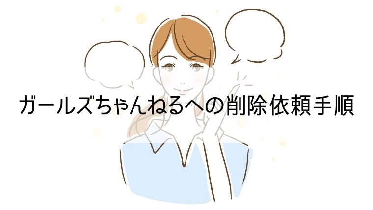 ガールズちゃんねるの削除依頼 申請手順や開示請求の流れをわかりやすく解説します Web集客 ブランディングのお役立ちコラム