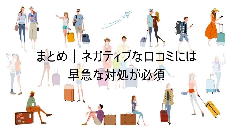 楽天トラベルの口コミは多くの人が見る！ネガティブな口コミには早急な対処が必須