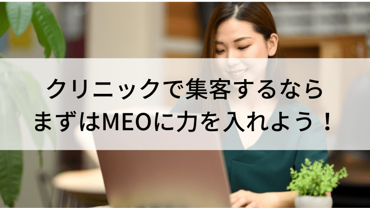 クリニックで集客するならまずはMEOに力を入れよう