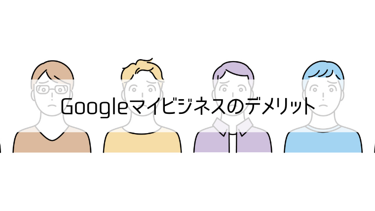 Googleマイビジネスのデメリット