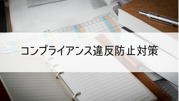 コンプライアンス違反防止対策