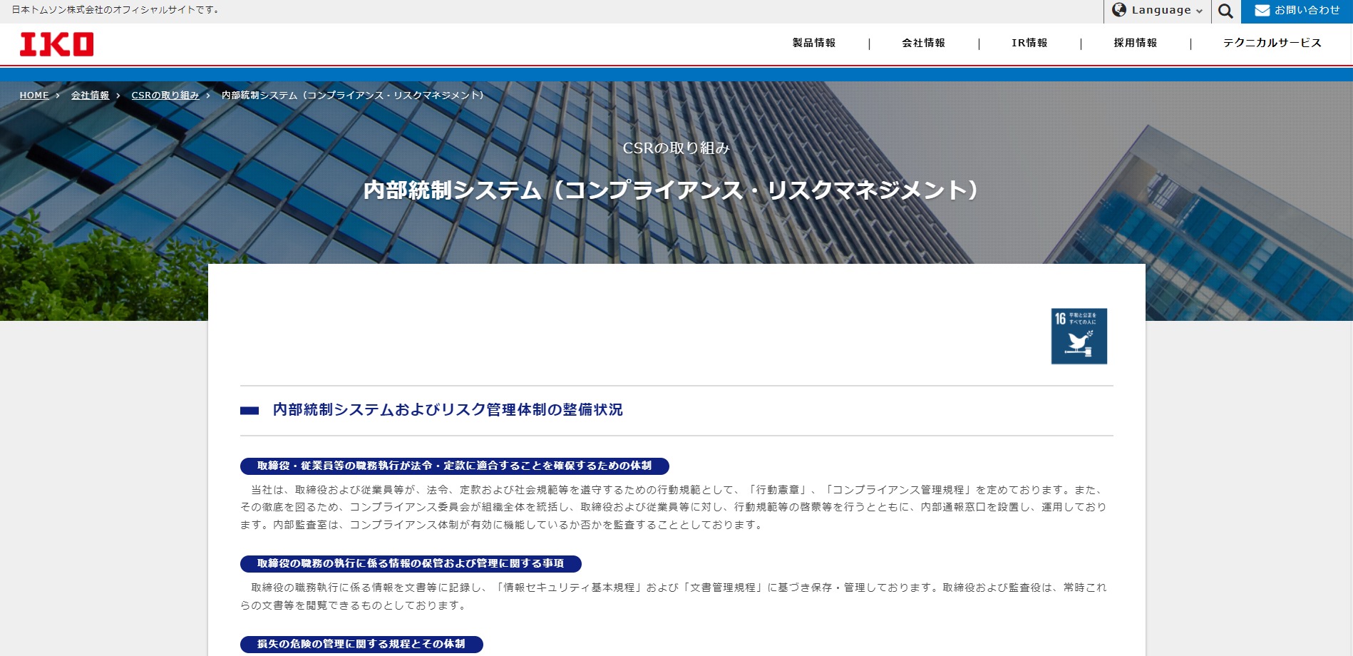 内部統制システム（コンプライアンス・リスクマネジメント） | IKO日本トムソン