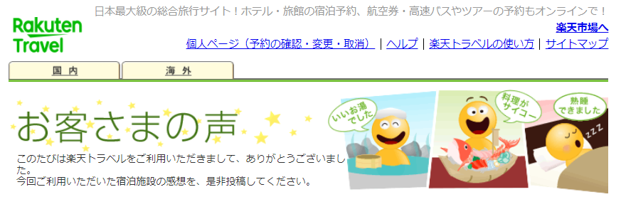 楽天トラベル｜クチコミ・お客さまの声投稿ページ