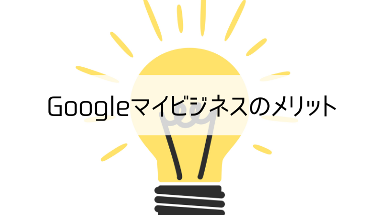 Googleマイビジネスのメリット