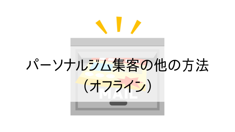 パーソナルジム集客の他の方法（オフライン）