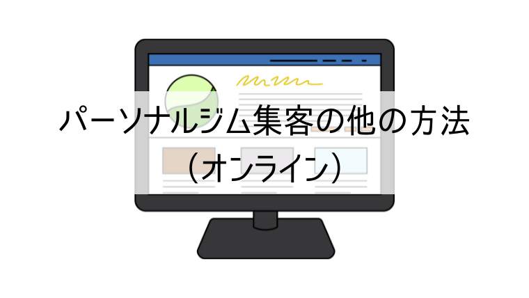 パーソナルジム集客の他の方法（オンライン）