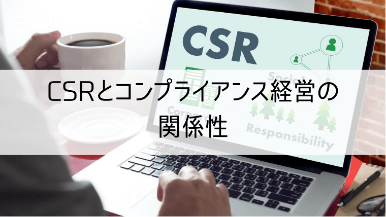 CSRとコンプライアンス経営の関係性