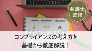 コンプライアンスの考え方を基礎から徹底解説！