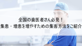 歯医者の集客方法