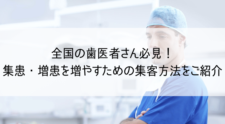 歯医者の集客方法