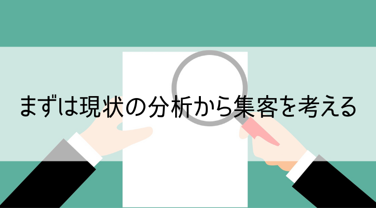 歯医者の集客分析方法