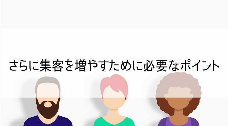 さらに集客を増やすためポイント