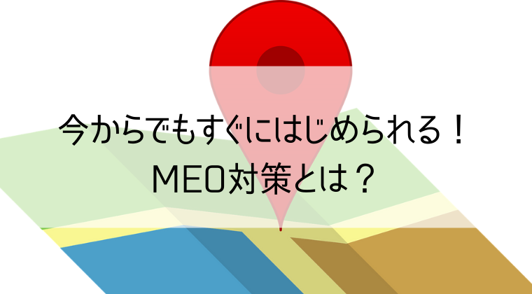 MEO対策とは