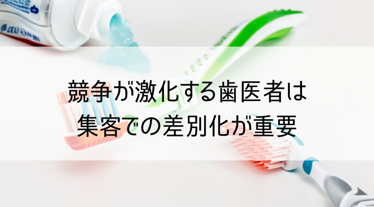 歯医者は集客での差別化が重要