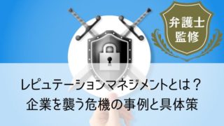 レピュテーションマネジメントとは？企業を襲う危機の事例と具体策