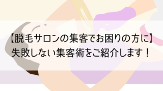 脱毛サロンの集客方法