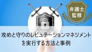 攻めと守りのレピュテーションマネジメントを実行する方法と事例